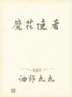 魔花使者