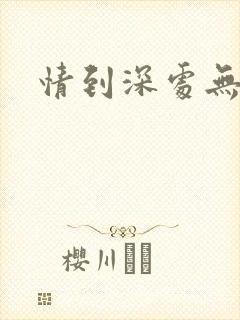 情到深处无怨尤