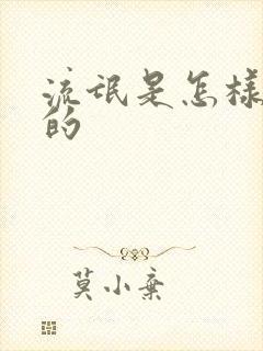 流氓是怎样炼成的