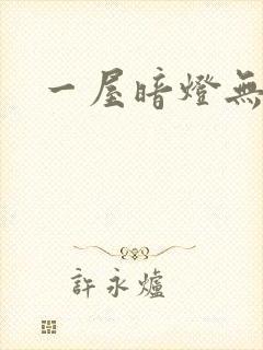 一屋暗灯无删减封面