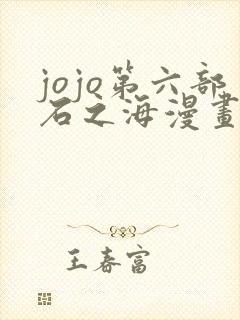 jojo第六部石之海漫画全彩