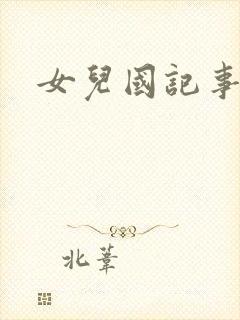 女儿国记事