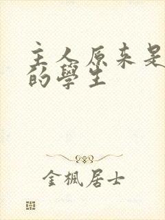 主人原来是自己的学生