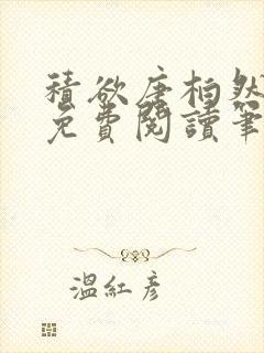 积欲唐柏然全文免费阅读笔趣阁封面