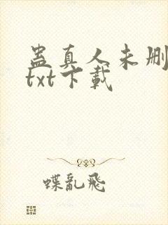 蛊真人未删减版txt下载