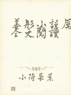 姜彤小说厉璟辰全文阅读封面