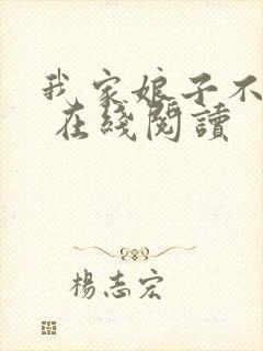 我家娘子不对劲 在线阅读