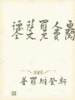 德萨罗人鱼小说全文免费阅读无弹窗笔趣封面