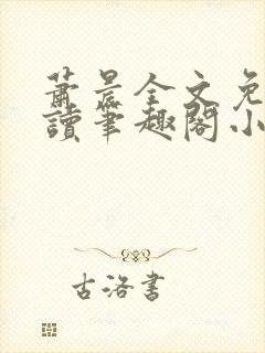 萧晨全文免费阅读笔趣阁小说