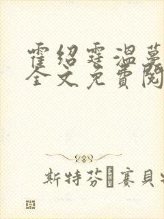 霍绍霆温蔓小说全文免费阅读