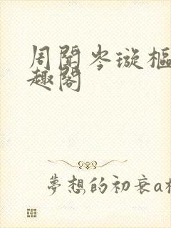 周闻岑璇枢星笔趣阁封面