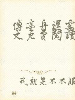 傅亭舟迟雾眠全文免费阅读笔趣阁