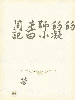 周老师的的圈养记白小凝