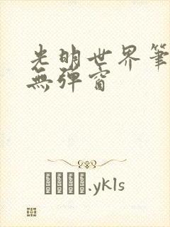 光明世界笔趣阁无弹窗