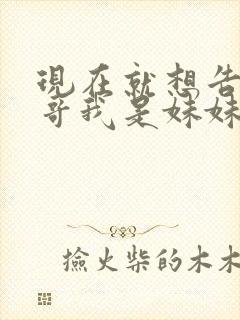 现在就想告诉哥哥我是妹妹封面