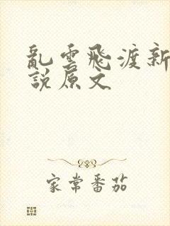 乱云飞渡新编小说原文