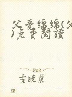 父爱绵绵(父女)免费阅读封面