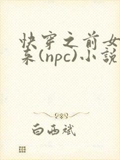 快穿之前女友归来(npc)小说免费阅读