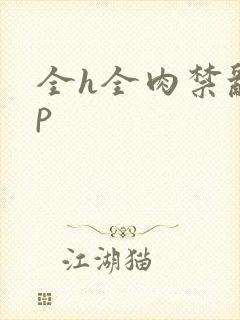全h全肉禁乱np