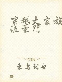 穿越大家族之风流豪门封面