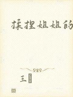 揉捏姐姐的乳房