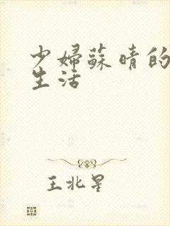 少妇苏晴的性荡生活封面