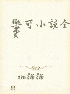 乐可小说全文免费