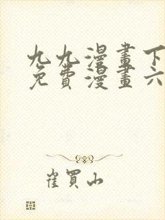 九九漫画下拉式免费漫画六漫画