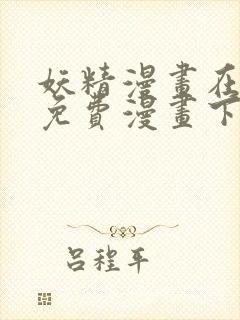 妖精漫画在线看免费漫画下拉式