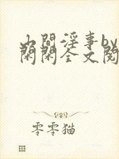 山间淫事by小闲闲全文阅读免费笔趣阁