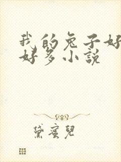 我的兔子好软水好多小说封面