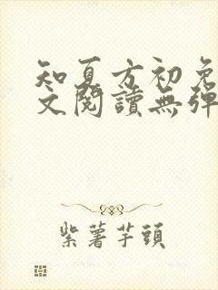 知夏方初免费全文阅读无弹窗