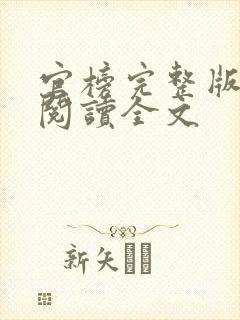 官榜完整版免费阅读全文