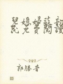 儿媳妇苏韵张大民免费阅读