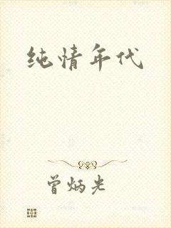 纯情年代封面
