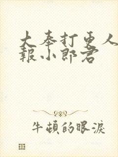 大奉打更人 卖报小郎君