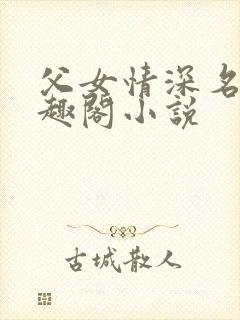 父女情深名器笔趣阁小说