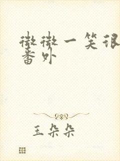 微微一笑很倾城番外