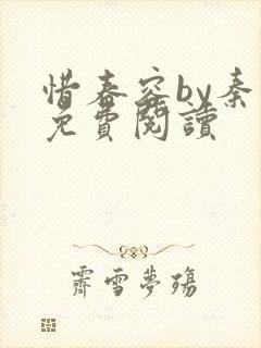 惜春容by秦柒免费阅读