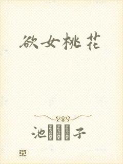 欲女桃花