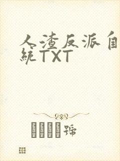 人渣反派自救系统TXT