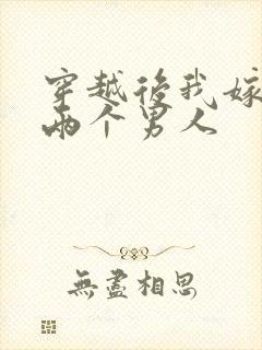 穿越后我嫁给了两个男人