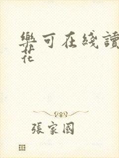 乐可在线读金银花