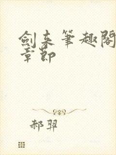 剑来笔趣阁最新章节