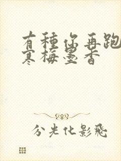 有种你再跑by寒梅墨香