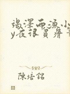 竭泽而渔小说by夜很贫瘠笔趣阁封面