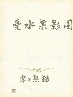 爱水果影圈