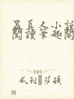 蛊真人小说全文阅读笔趣阁