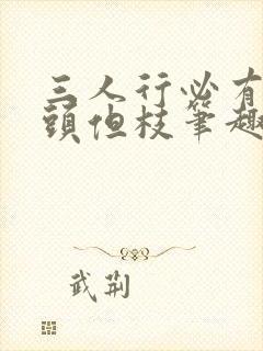 三人行必有双插头但枝笔趣阁