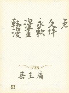 韩漫永久免费看漫画软件